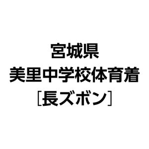 宮城県美里中学校体育着_長ズボン